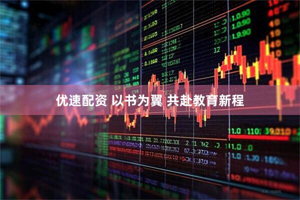 优速配资 以书为翼 共赴教育新程