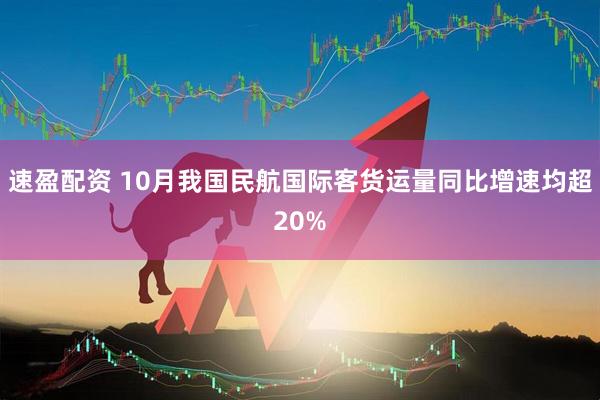 速盈配资 10月我国民航国际客货运量同比增速均超20%