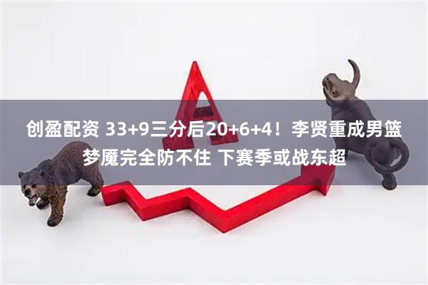 创盈配资 33+9三分后20+6+4！李贤重成男篮梦魇完全防不住 下赛季或战东超