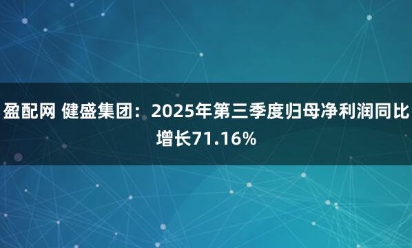 盈配网 健盛集团：2025年第三季度归母净利润同比增长71.16%