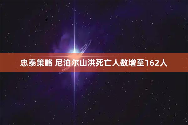 忠泰策略 尼泊尔山洪死亡人数增至162人